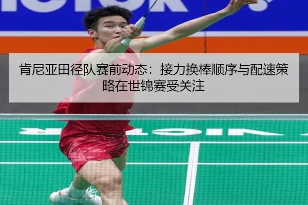 ken-ni-ya-tian-jing-dui-sai-qian-dong-tai-jie-li-huan-bang-shun-xu-yu-pei-su-ce-lve-zai-shi-jin-sai-shou-guan-zhu-4-371.jpg
