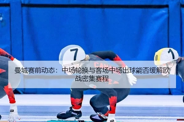 man-cheng-sai-qian-dong-tai-zhong-chang-lun-huan-yu-ke-chang-zhong-chang-chu-qiu-neng-fou-huan-jie-ou-zhan-mi-ji-sai-4-271.jpg