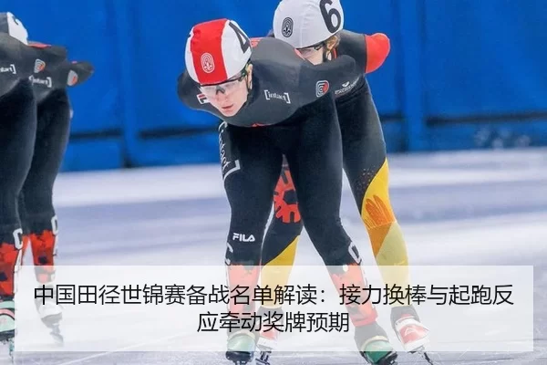 zhong-guo-tian-jing-shi-jin-sai-bei-zhan-ming-dan-jie-du-jie-li-huan-bang-yu-qi-pao-fan-ying-qian-dong-jiang-pai-yu-qi-3-435.jpg